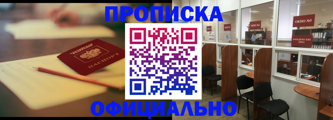 прописка 2025 в Орске